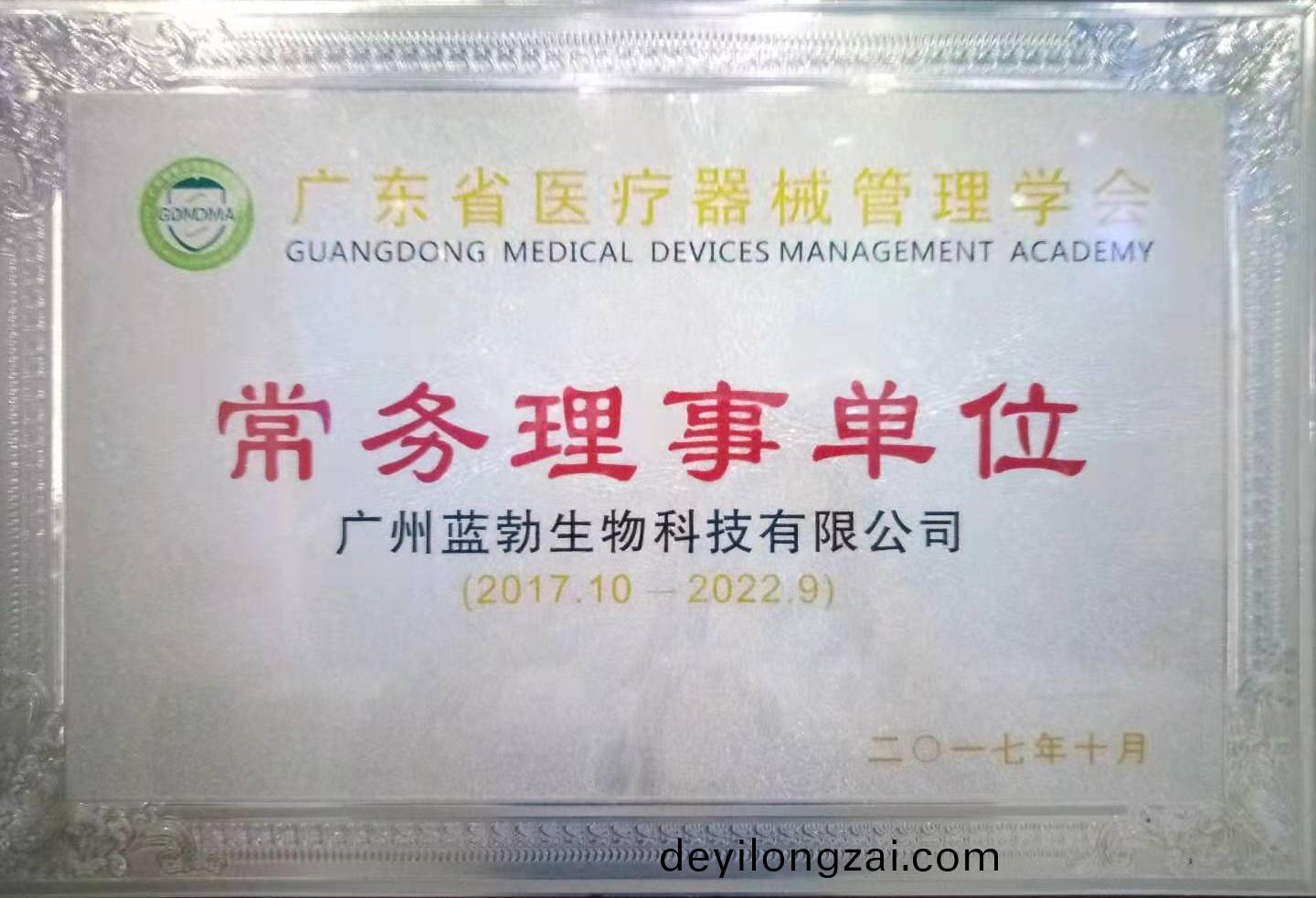 廣(guang)東省(sheng)醫(yi)療(liao)器械(xie)筦理學(xue)會(hui)常(chang)務(wu)理事單位(wei)