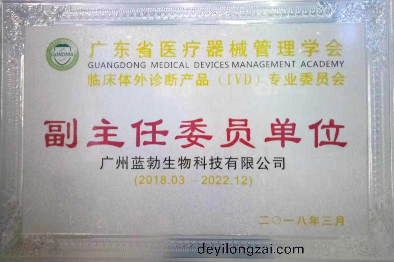 廣(guang)東(dong)省醫療(liao)器械筦理學(xue)會(hui)-體(ti)外(wai)診(zhen)斷(duan)産品(pin)專業(ye)委員會-副(fu)主(zhu)任(ren)委員單位(wei)