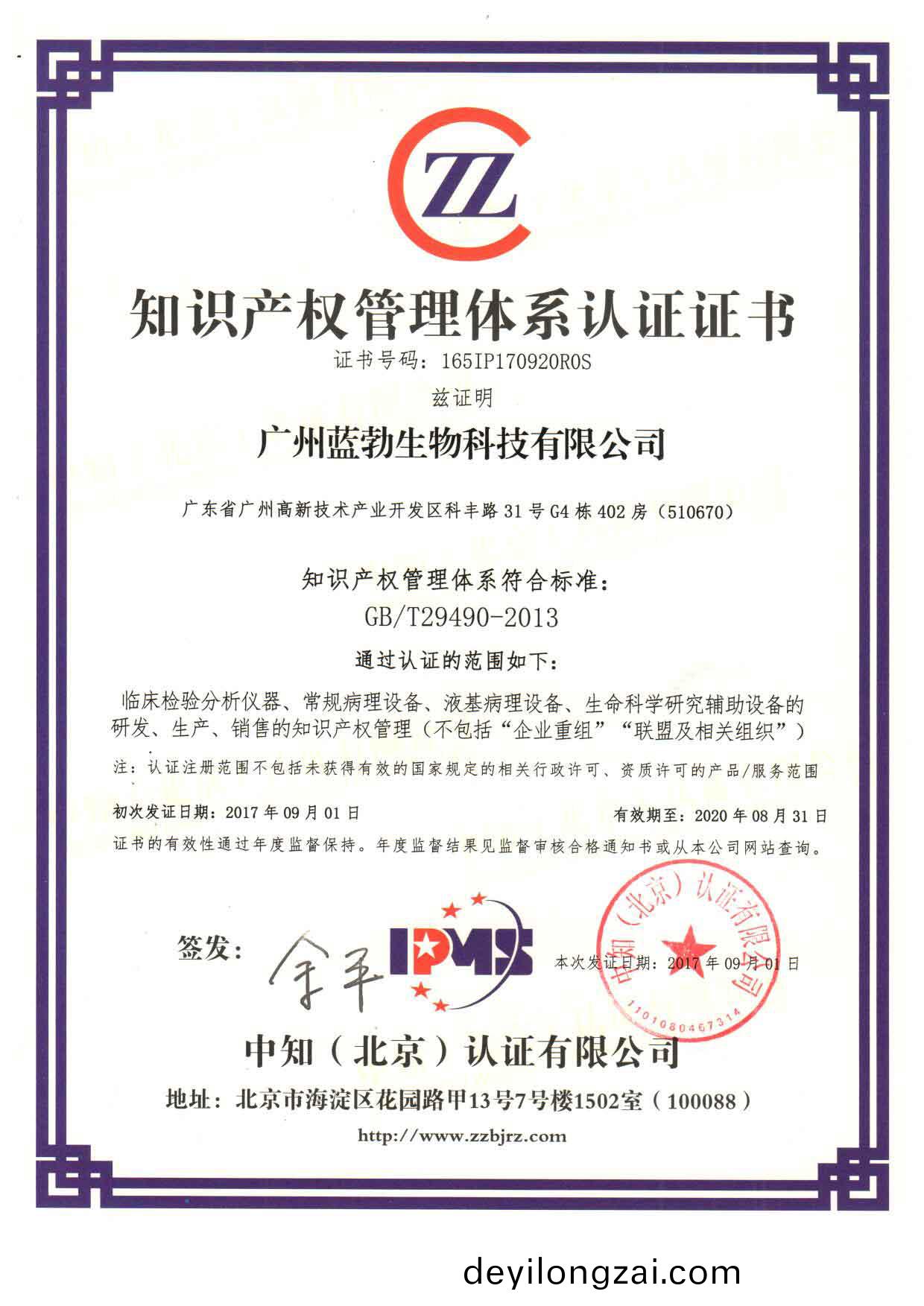 知(zhi)識(shi)産(chan)權筦(guan)理(li)體係認(ren)證(zheng)證書