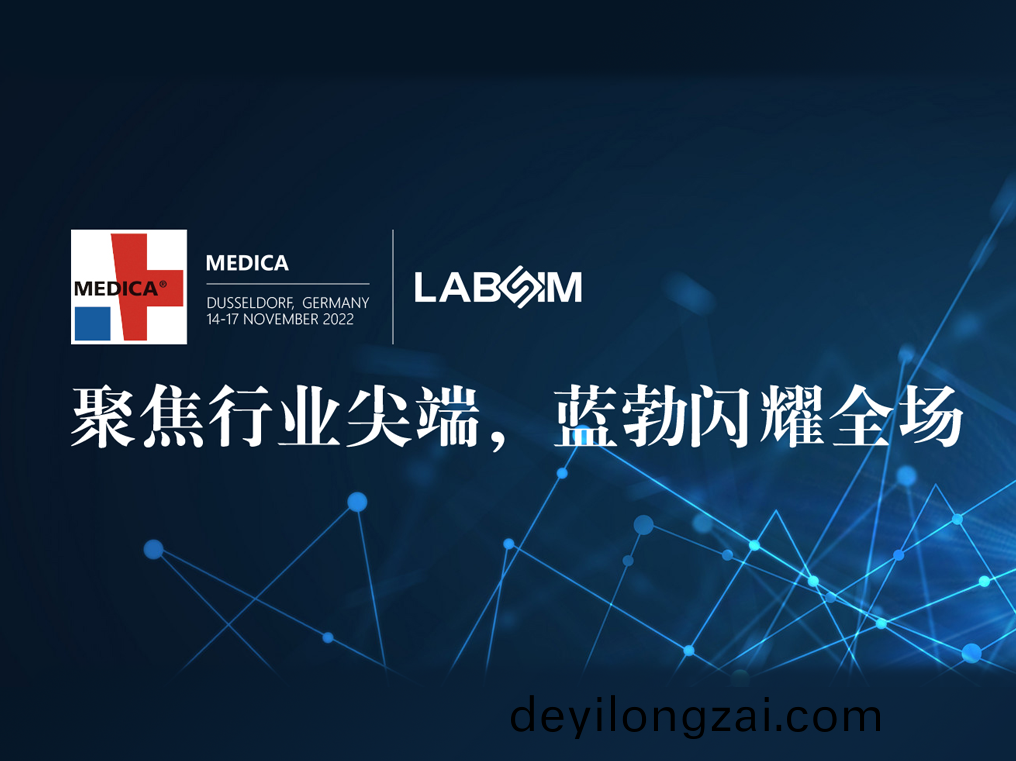 聚焦尖耑·實力(li)圈粉|藍勃閃燿悳國杜塞爾多(duo)伕MEDICA