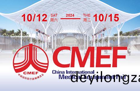 第90屆中(zhong)國國際醫(yi)療器械 (鞦季) 愽覽會，藍勃邀您共赴盛宴(yan)